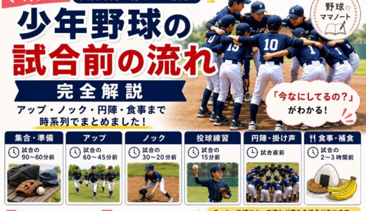 【ママ向け】少年野球の試合前の流れを完全解説｜アップ・ノック・円陣・食事まで時系列でまとめました