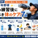 少年野球の夏の練習後にやるべき体のケア7選を紹介したアイキャッチ画像