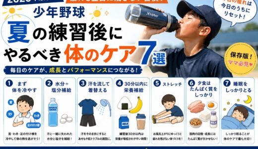 【疲れを翌日に残さない習慣】少年野球｜夏の練習後にやるべき体のケア7選