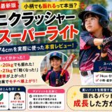 ワニクラッシャースーパーライトの口コミ｜小柄でも振れる？ジュニア74cmを実際に使ったレビューのアイキャッチ画像