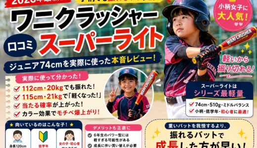 【ワニクラッシャースーパーライト 口コミ】小柄でも振れる？ジュニア74cmを実際に使った本音レビュー