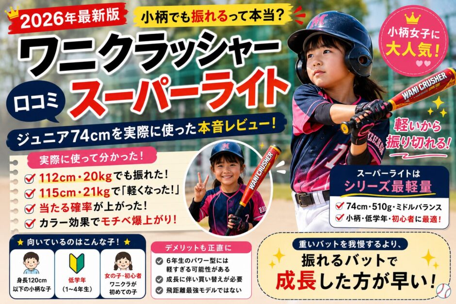 ワニクラッシャースーパーライトの口コミ｜小柄でも振れる？ジュニア74cmを実際に使ったレビューのアイキャッチ画像