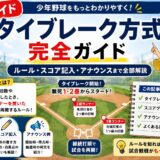 少年野球のタイブレーク方式をわかりやすく解説したアイキャッチ画像｜ルール・ランナー・スコア記入・アナウンス方法まとめ