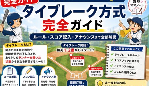 【タイブレーク方式完全ガイド】少年野球のタイブレークとは？ルール・スコア記入・アナウンスまで全部解説
