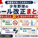 2026年版 少年野球のルール改正まとめ｜変わったこと8つをわかりやすく解説したアイキャッチ画像
