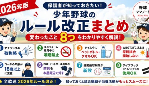 【2026年版】少年野球のルール改正まとめ｜変わったこと８つをわかりやすく解説