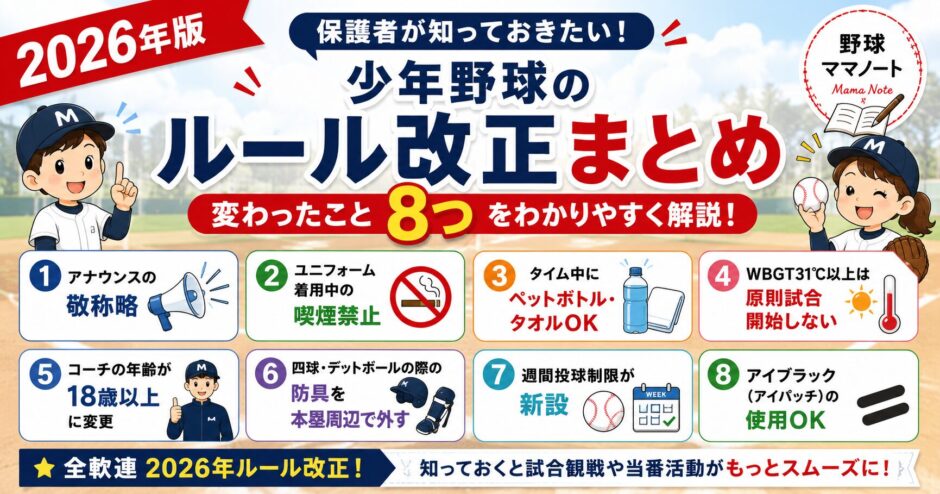 2026年版 少年野球のルール改正まとめ｜変わったこと8つをわかりやすく解説したアイキャッチ画像