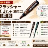ワニクラッシャーMAX Jr.+(茶ワニ)の特徴やスペック、ジュニアとジュニアプラスの違い、緑ワニとの比較をまとめたアイキャッチ画像