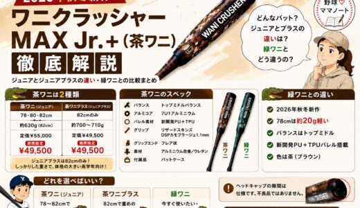 【2026年秋冬新作】ワニクラッシャーMAXJr.＋（茶ワニ）を徹底解説｜ジュニアとジュニアプラスの違い・緑ワニとの比較まとめ