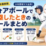 少年野球のフォアボールで出塁したときのルールまとめ|インプレー・押し出し・保護具・スコアの書き方