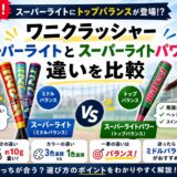ワニクラッシャースーパーライトとスーパーライトパワーの違いを比較したアイキャッチ画像｜ミドルバランス・トップバランス・重さ・選び方を解説