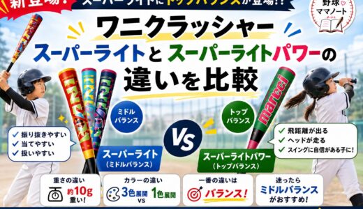 【少年軟式野球】スーパーライトにトップバランスが登場！？ワニクラッシャースーパーライトとスーパーライトパワーの違いを比較