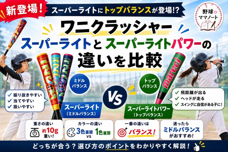 ワニクラッシャースーパーライトとスーパーライトパワーの違いを比較したアイキャッチ画像｜ミドルバランス・トップバランス・重さ・選び方を解説