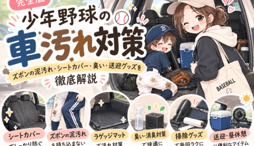 【完全版】少年野球の車汚れ対策｜ズボンの泥汚れ・シートカバー・臭い・送迎グッズを徹底解説