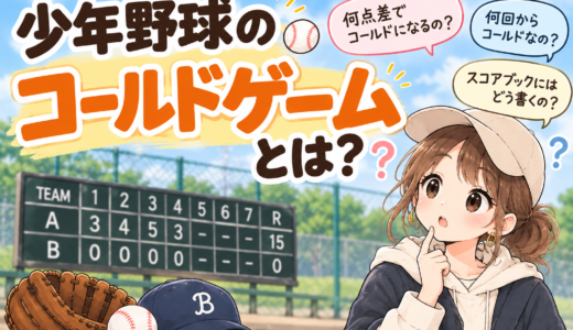 少年野球のコールドゲームとは？点差・何回から・スコアの書き方まで全部解説