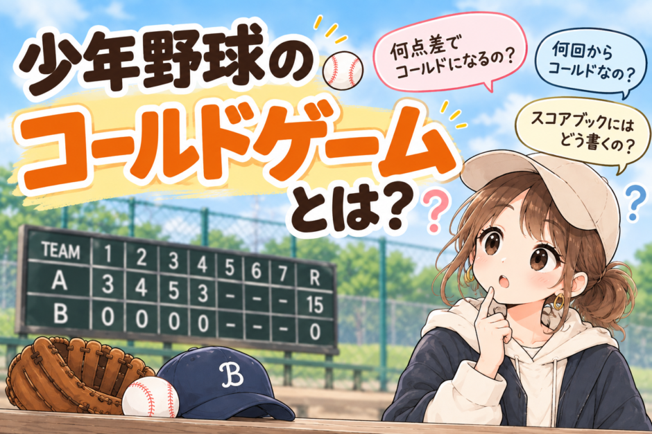 少年野球のコールドゲームについて、点差や回数、スコアブックの書き方を解説する画像