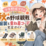 少年野球の秋の野球観戦でおすすめの服装と防寒対策を紹介するイラスト