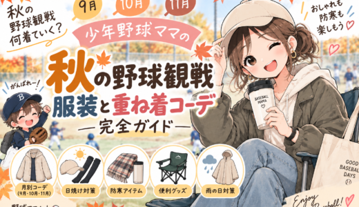 【秋の野球観戦】服装と重ね着コーデ完全ガイド｜少年野球ママの9月・10月・11月別まとめ