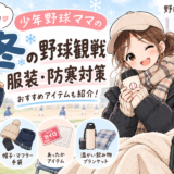 少年野球の冬の野球観戦におすすめの服装や防寒対策を紹介するイラスト