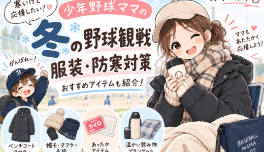 【冬の野球観戦】服装と防寒対策ガイド｜少年野球ママの実体験コーデまとめ【2026年最新保存版】